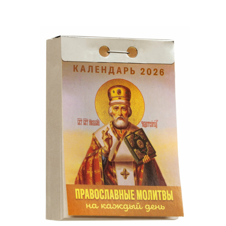 Календарь отрывной 2026 "Православные молитвы"
