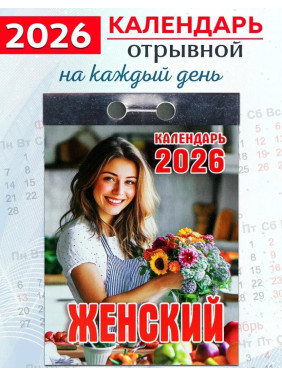 Календарь отрывной 2026 "Женский" Календарь отрывной 2026 "Женский"