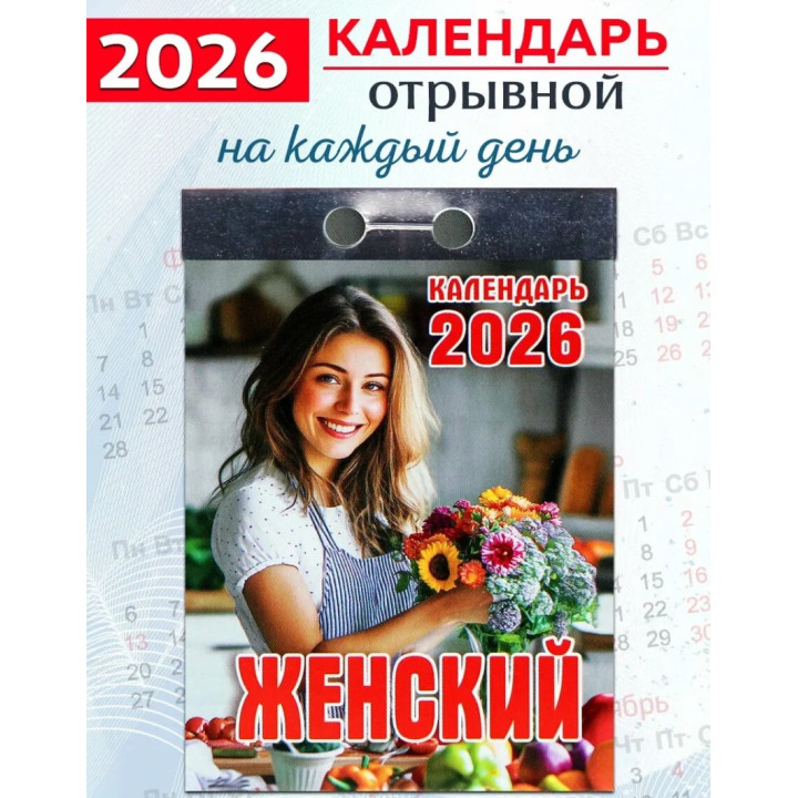 Календарь отрывной 2026 "Женский"