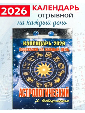 Календарь отрывной 2026 "Астрологический" Календарь отрывной 2026 "Астрологический"