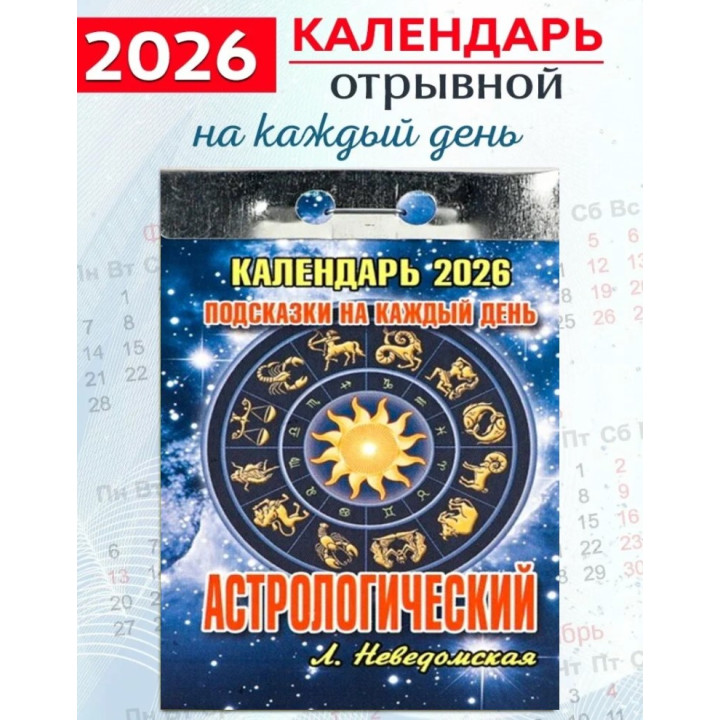 Календарь отрывной 2026 "Астрологический"