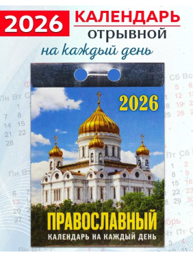 Календарь отрывной 2026 "Православный" Календарь отрывной 2026 "Православный"