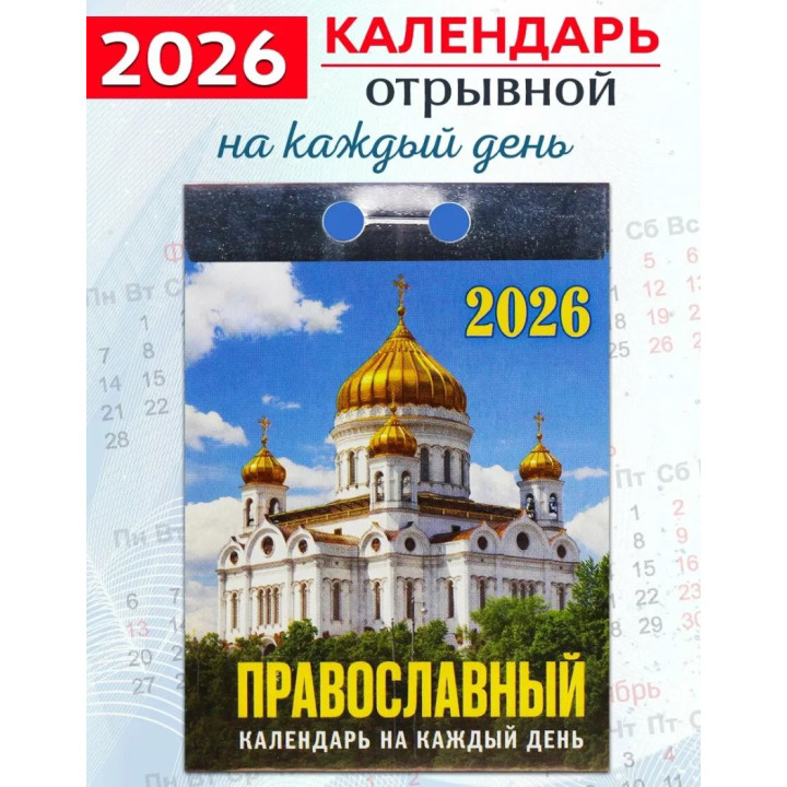 Календарь отрывной 2026 "Православный"