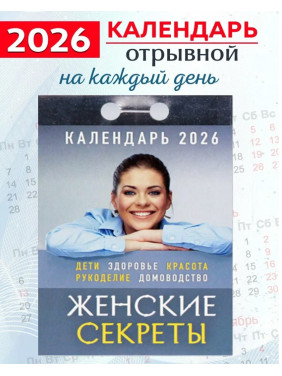 Календарь отрывной 2026 "Женские секреты" Календарь отрывной 2026 "Женские секреты"