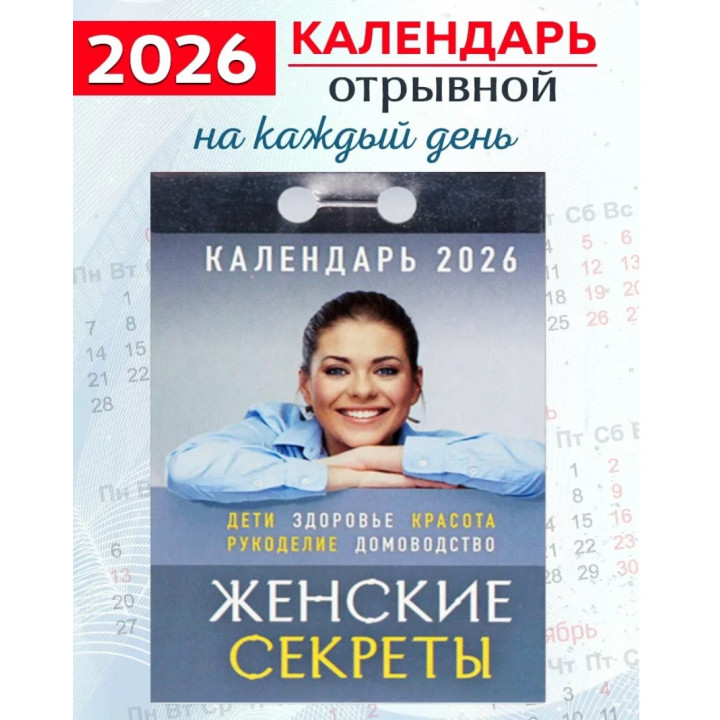 Календарь отрывной 2026 "Женские секреты"