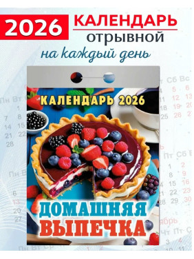 Календарь отрывной 2026 "Домашняя выпечка" Календарь отрывной 2026 "Домашняя выпечка"