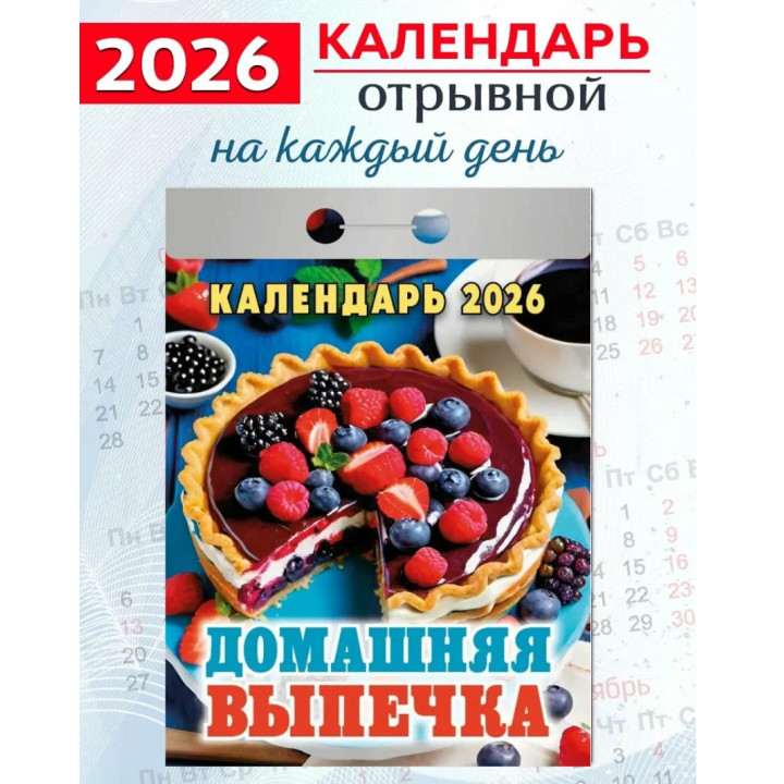 Календарь отрывной 2026 "Домашняя выпечка"