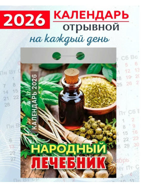 Календарь отрывной 2026 "Народный лечебник" Календарь отрывной 2026 "Народный лечебник"