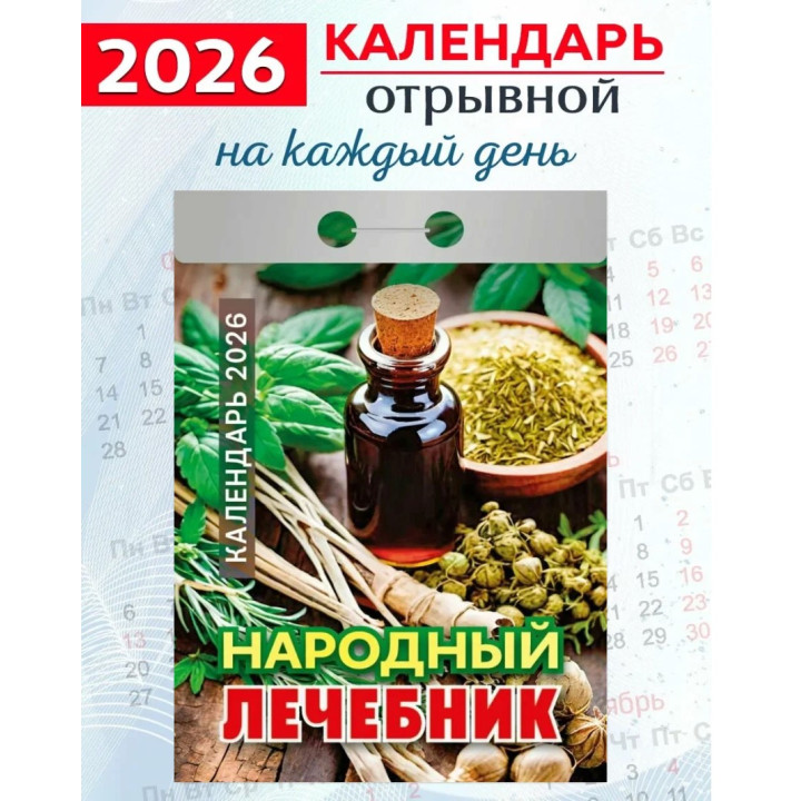 Календарь отрывной 2026 "Народный лечебник"