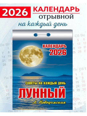 Календарь отрывной 2026 "Лунный" Календарь отрывной 2026 "Лунный"
