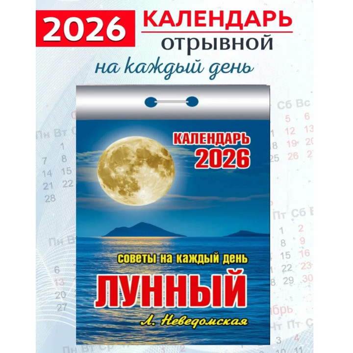 Календарь отрывной 2026 "Лунный"