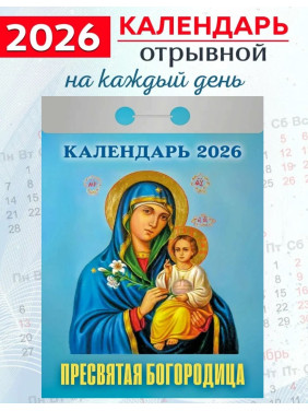 Календарь отрывной 2026 "Пресвятая Богородица" Календарь отрывной 2026 "Пресвятая Богородица"