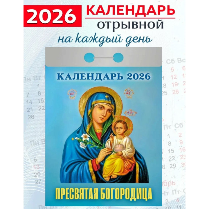 Календарь отрывной 2026 "Пресвятая Богородица"