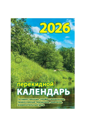 Календарь перекидной 2026 год Природа Календарь перекидной 2026 год Природа