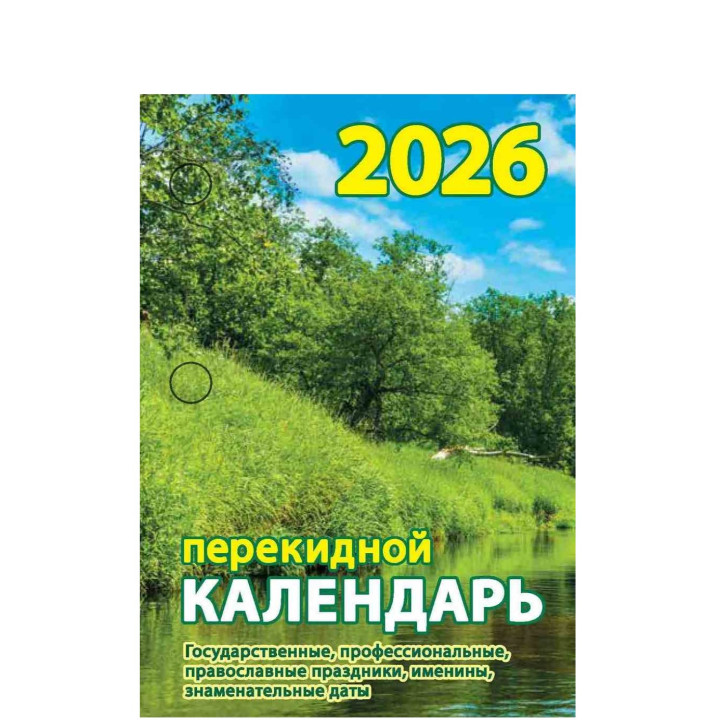 Календарь перекидной 2026 год Природа