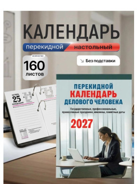 Календарь перекидной 2027 год Делового человека Календарь перекидной 2027 год Делового человека