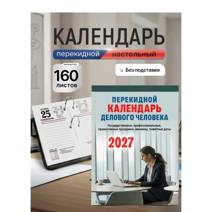 Календарь перекидной 2027 год Делового человека