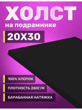 Холст на подрамнике чёрный "Shanya Huacai" No.20x30 Холст на подрамнике чёрный "Shanya Huacai" No.20x30