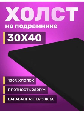 Холст на подрамнике чёрный "Shanya Huacai" No.30x40 Холст на подрамнике чёрный "Shanya Huacai" No.30x40