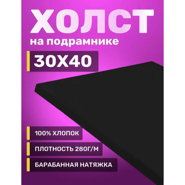 Холст на подрамнике чёрный "Shanya Huacai" No.30x40 Холст на подрамнике чёрный "Shanya Huacai" No.30x40