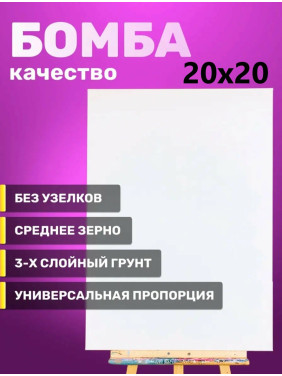 Холст на подрамнике "Shanya Huacai" No.20x20 Холст на подрамнике "Shanya Huacai" No.20x20