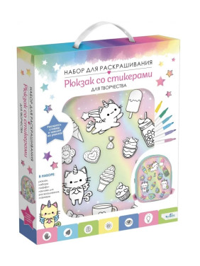Набор для раскрашивания Рюкзак со стикерами для творчества