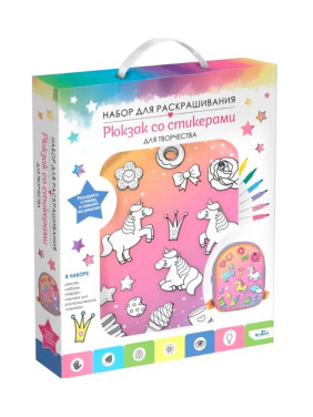 Набор для раскрашивания Рюкзак со стикерами для творчества