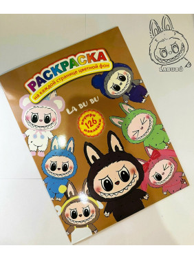 Раскраска " Лабубу "с наклейками(126 шт.) и цветными страницами