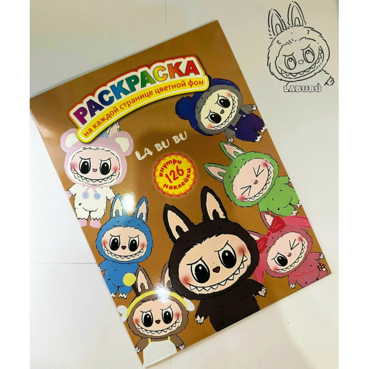 Раскраска " Лабубу "с наклейками(126 шт.) и цветными страницами