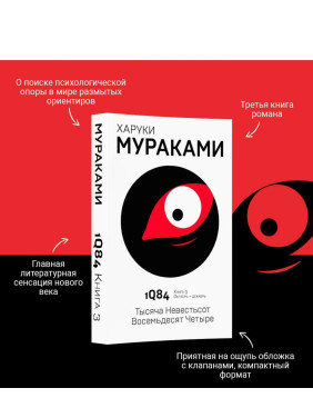 1Q84. Тысяча Невестьсот Восемьдесят Четыре. Кн. 3. Октябрь-декабрь