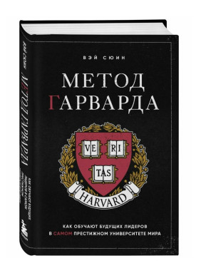 Метод Гарварда. Как обучают будущих лидеров в самом престижном университете мира