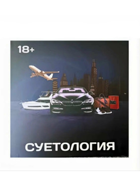 Настольная игра Суетология 18+
