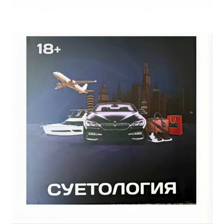 Настольная игра Суетология 18+