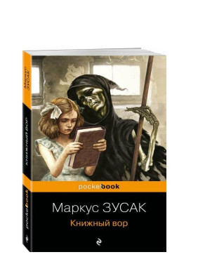 Книжный вор Книжный вор