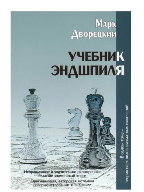 Учебник Эндшпиля