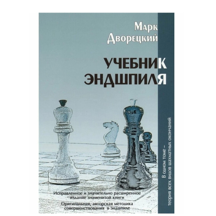 Учебник Эндшпиля