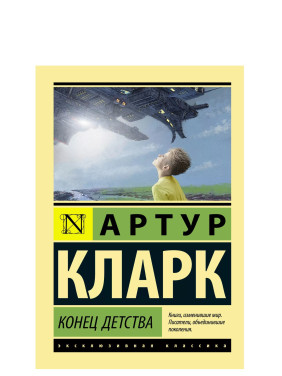 Конец детства 