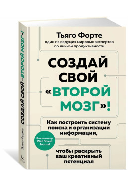 Создай свой «второй мозг»! Как построить систему поиска и организации информации, чтобы раскрыть ваш креативный потенциал Создай свой «второй мозг»! Как построить систему поиска и организации информации, чтобы раскрыть ваш креативный потенциал