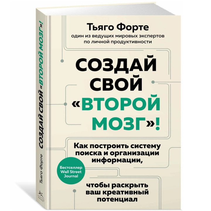 Создай свой «второй мозг»! Как построить систему поиска и организации информации, чтобы раскрыть ваш креативный потенциал