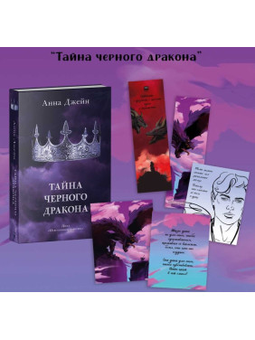 Тайна черного дракона Тайна черного дракона