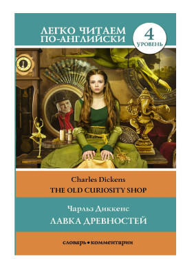 Лавка древностей The Old Curiosity Shop Уровень 4 Лавка древностей The Old Curiosity Shop Уровень 4