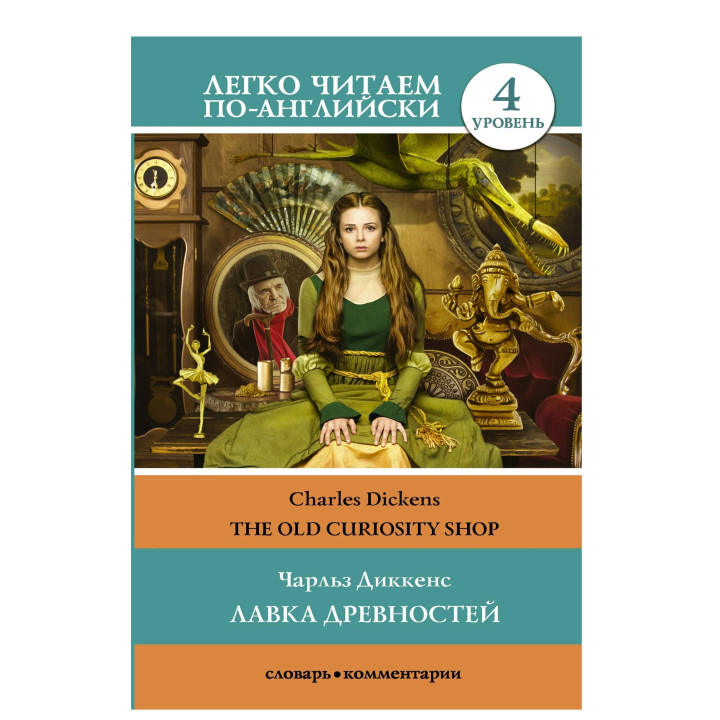 Лавка древностей The Old Curiosity Shop Уровень 4