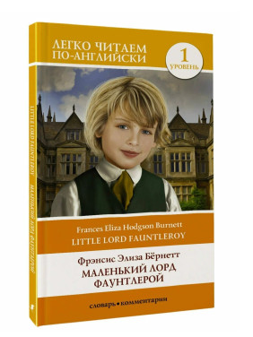 Легко читаем по - Английский. Маленький лорд Фаунтлерой. Уровень 1 Легко читаем по - Английский. Маленький лорд Фаунтлерой. Уровень 1
