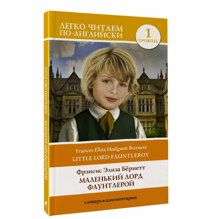 Легко читаем по - Английский. Маленький лорд Фаунтлерой. Уровень 1