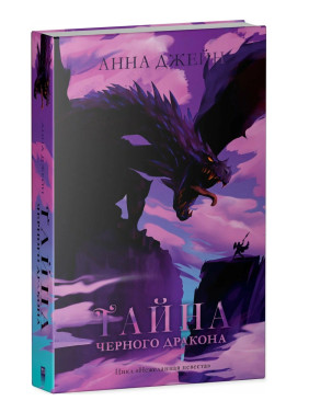 Тайна черного дракона 