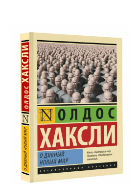 О дивный новый мир