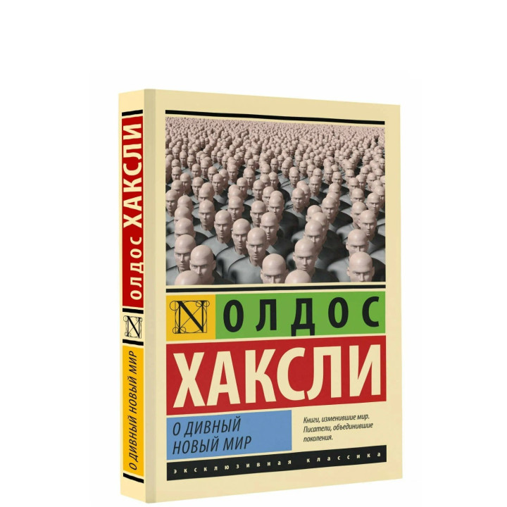 О дивный новый мир