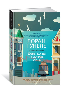 День, когда я научился жить День, когда я научился жить