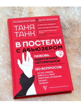 В постели с абьюзером: любовь, идентичная натуральной В постели с абьюзером: любовь, идентичная натуральной