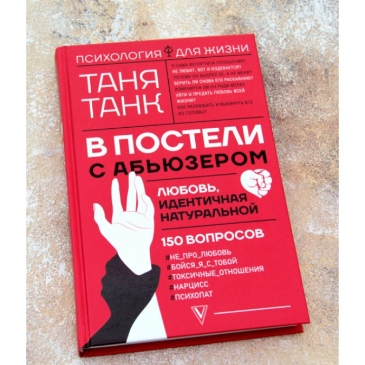 В постели с абьюзером: любовь, идентичная натуральной